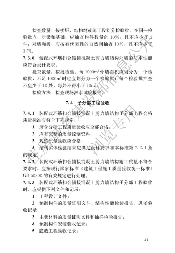 JGJT 430-2018 裝配式環筋扣合錨接混凝土剪力墻結構技術標準(圖47)