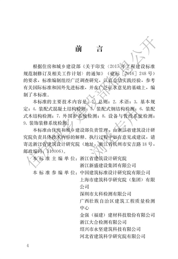 JGJT 485-2019 裝配式住宅建筑檢測技術標準(圖1)