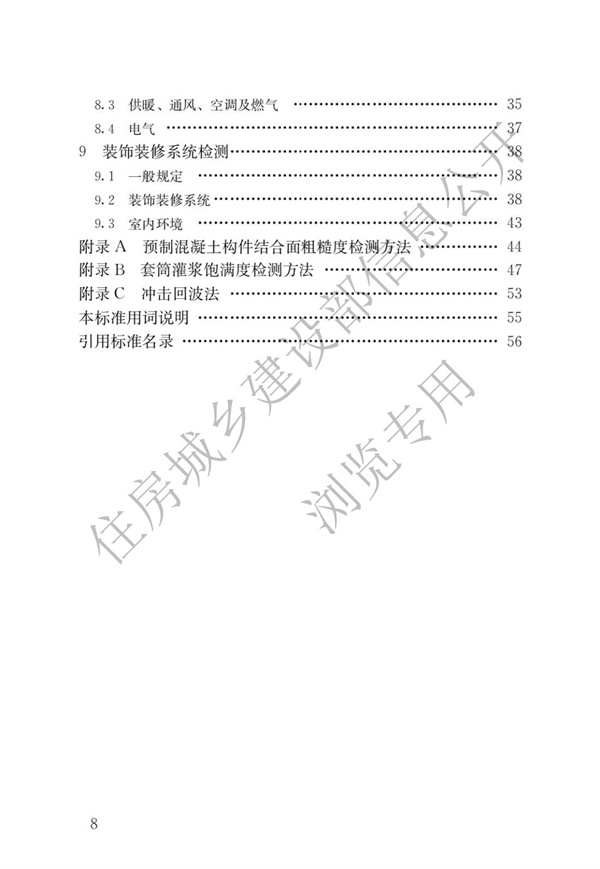 JGJT 485-2019 裝配式住宅建筑檢測技術標準(圖5)