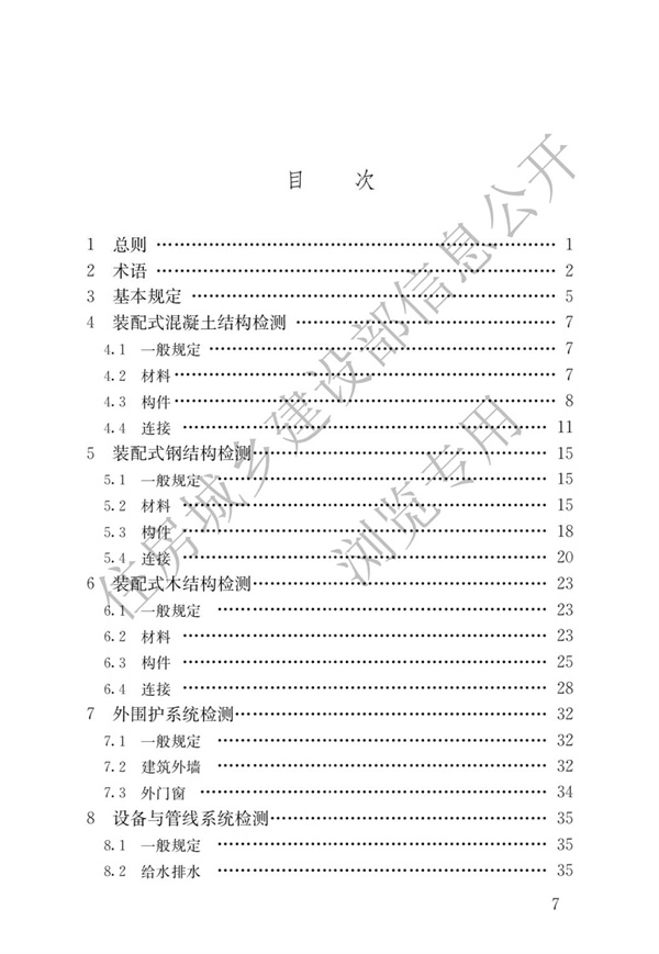 JGJT 485-2019 裝配式住宅建筑檢測技術標準(圖4)
