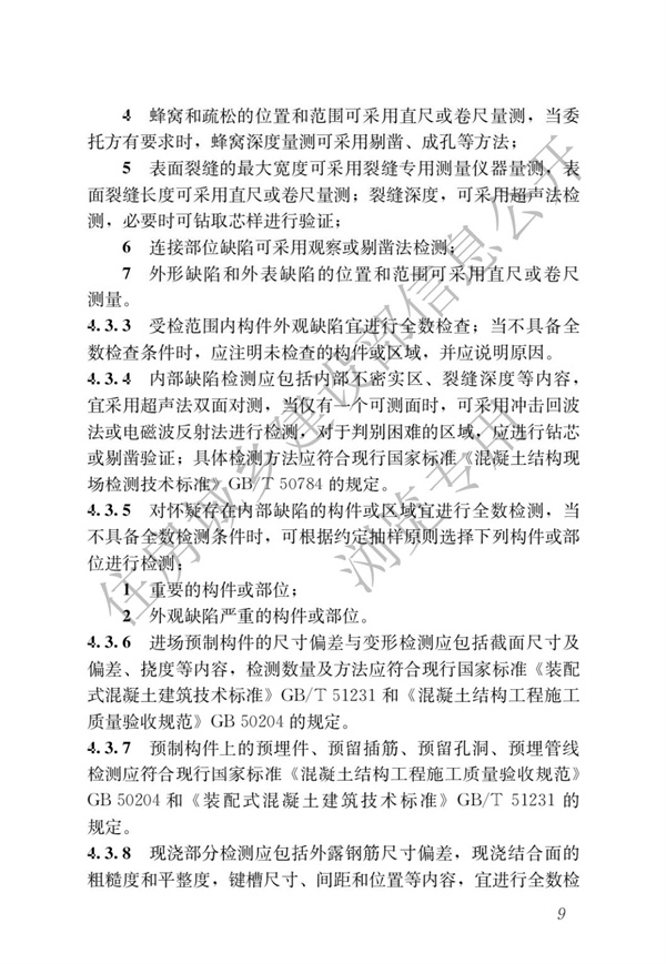 JGJT 485-2019 裝配式住宅建筑檢測技術標準(圖16)
