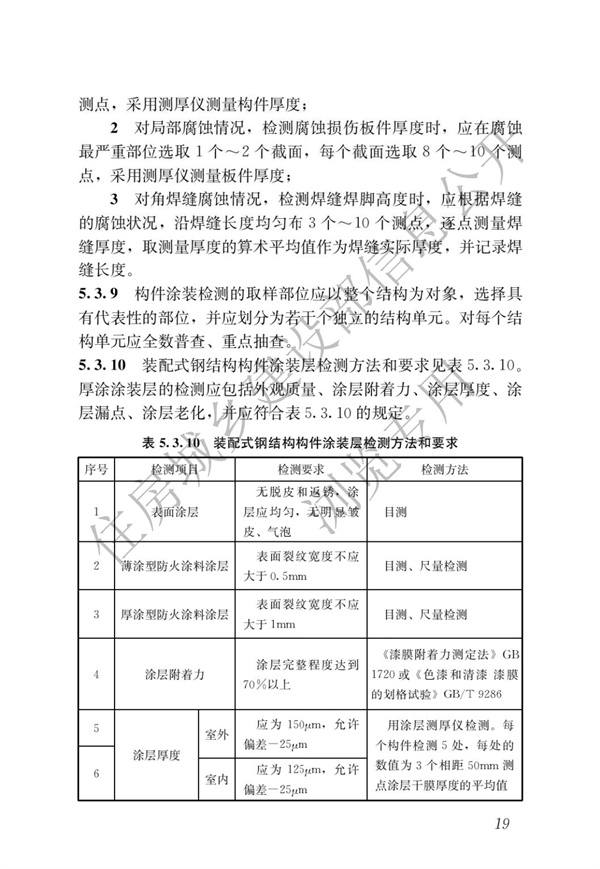 JGJT 485-2019 裝配式住宅建筑檢測技術標準(圖26)