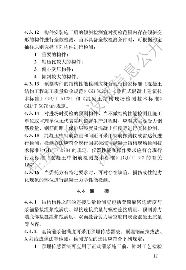 JGJT 485-2019 裝配式住宅建筑檢測技術標準(圖18)