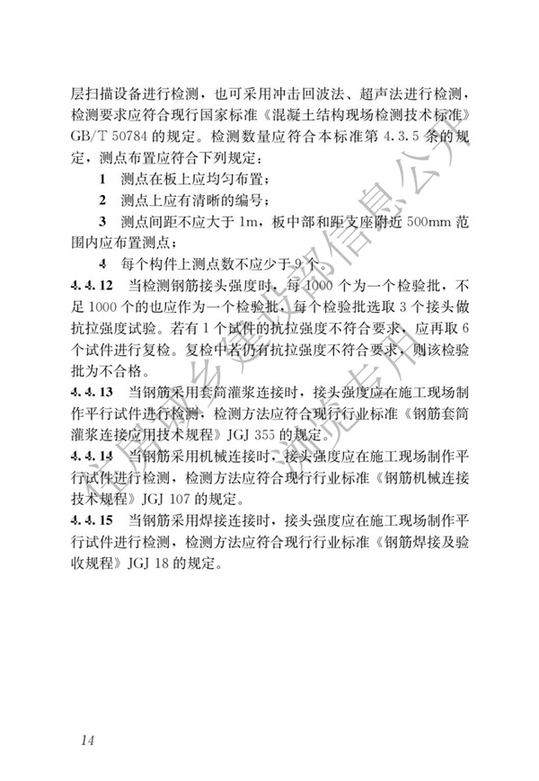 JGJT 485-2019 裝配式住宅建筑檢測技術標準(圖21)