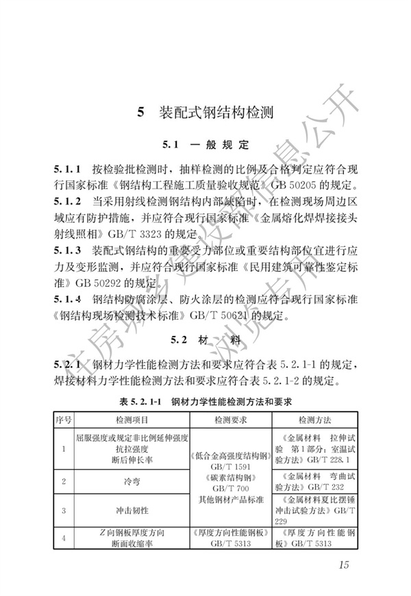 JGJT 485-2019 裝配式住宅建筑檢測技術標準(圖22)