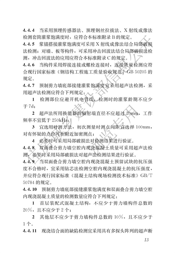 JGJT 485-2019 裝配式住宅建筑檢測技術標準(圖20)