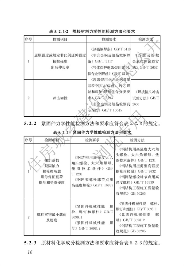 JGJT 485-2019 裝配式住宅建筑檢測技術標準(圖23)
