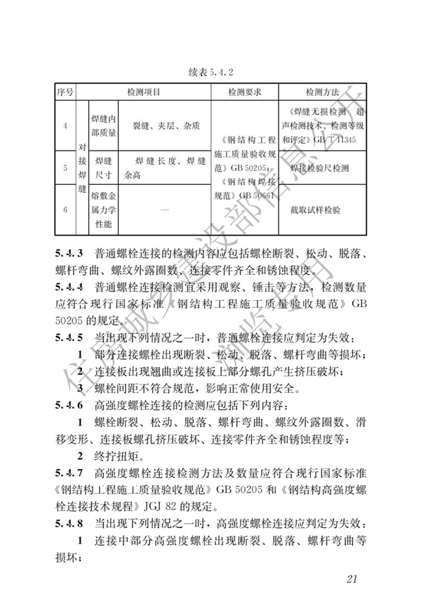 JGJT 485-2019 裝配式住宅建筑檢測技術標準(圖28)