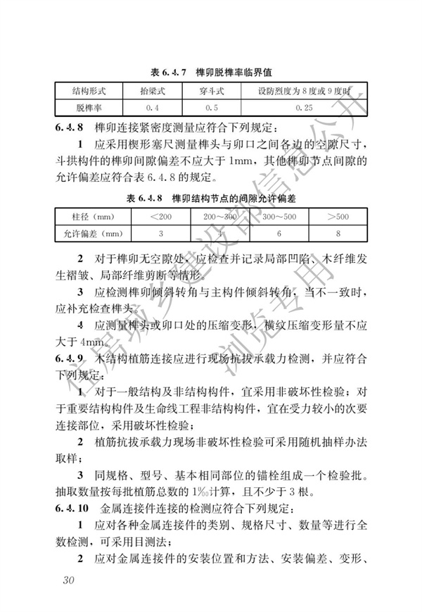 JGJT 485-2019 裝配式住宅建筑檢測技術標準(圖37)