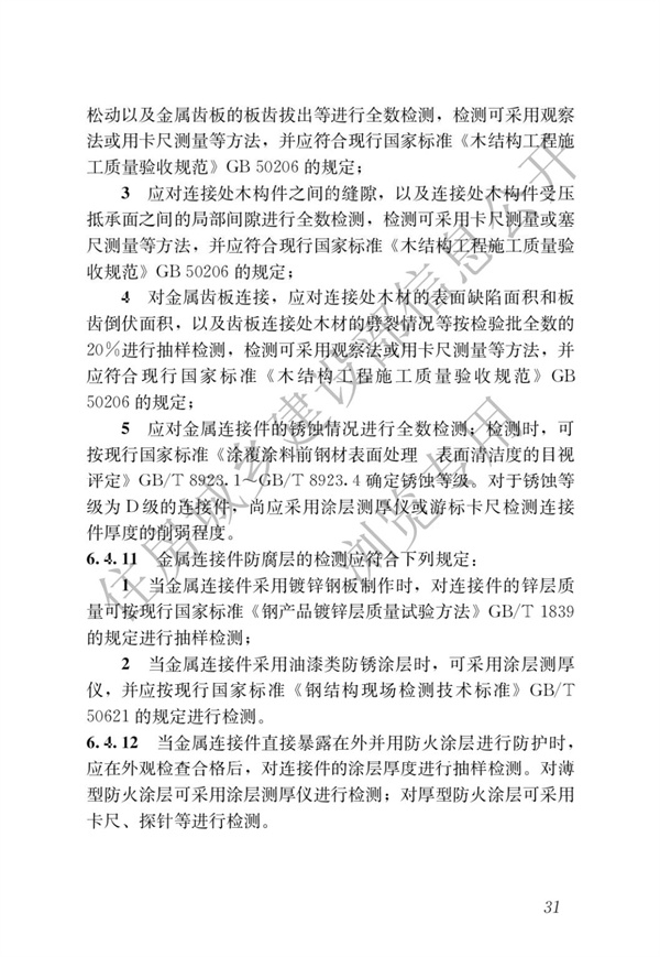 JGJT 485-2019 裝配式住宅建筑檢測技術標準(圖38)
