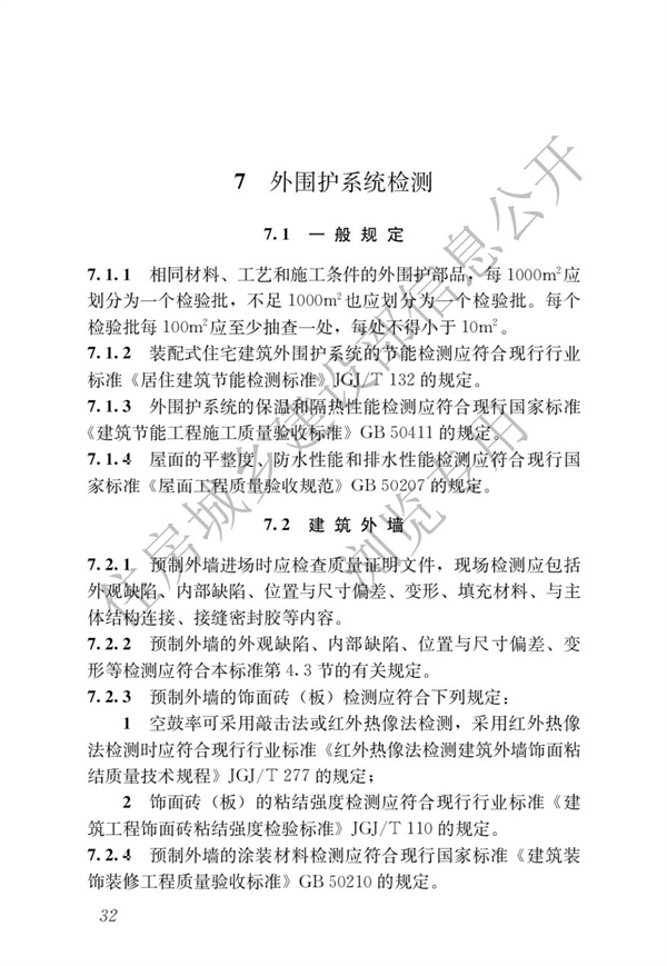 JGJT 485-2019 裝配式住宅建筑檢測技術標準(圖39)