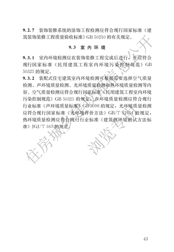 JGJT 485-2019 裝配式住宅建筑檢測技術標準(圖50)