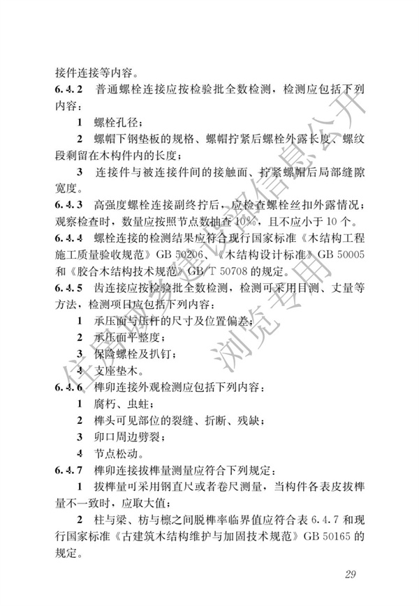 JGJT 485-2019 裝配式住宅建筑檢測技術標準(圖36)