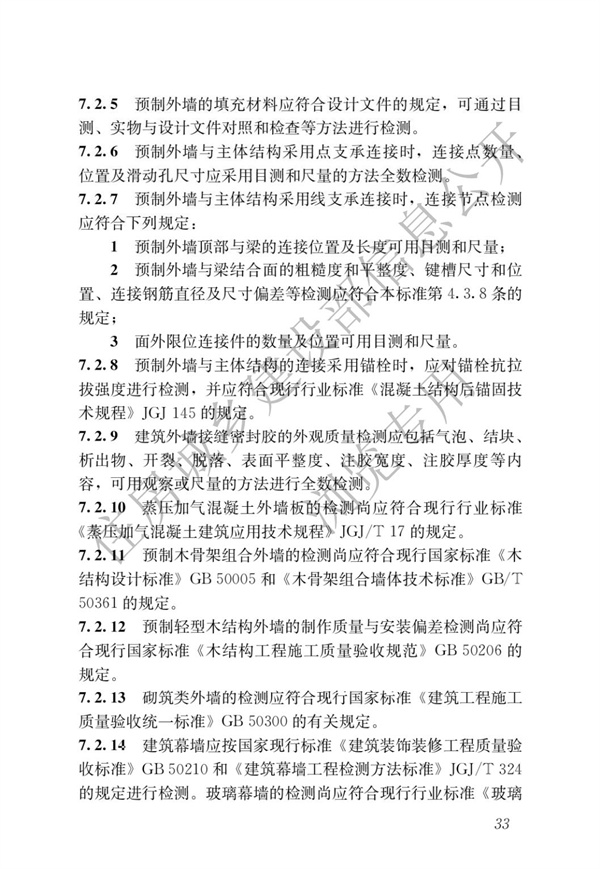 JGJT 485-2019 裝配式住宅建筑檢測技術標準(圖40)