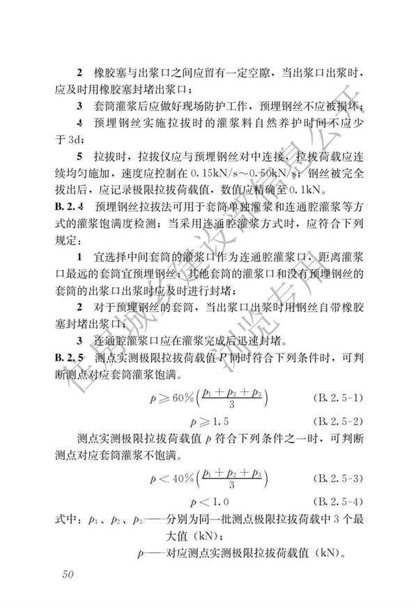 JGJT 485-2019 裝配式住宅建筑檢測技術標準(圖57)