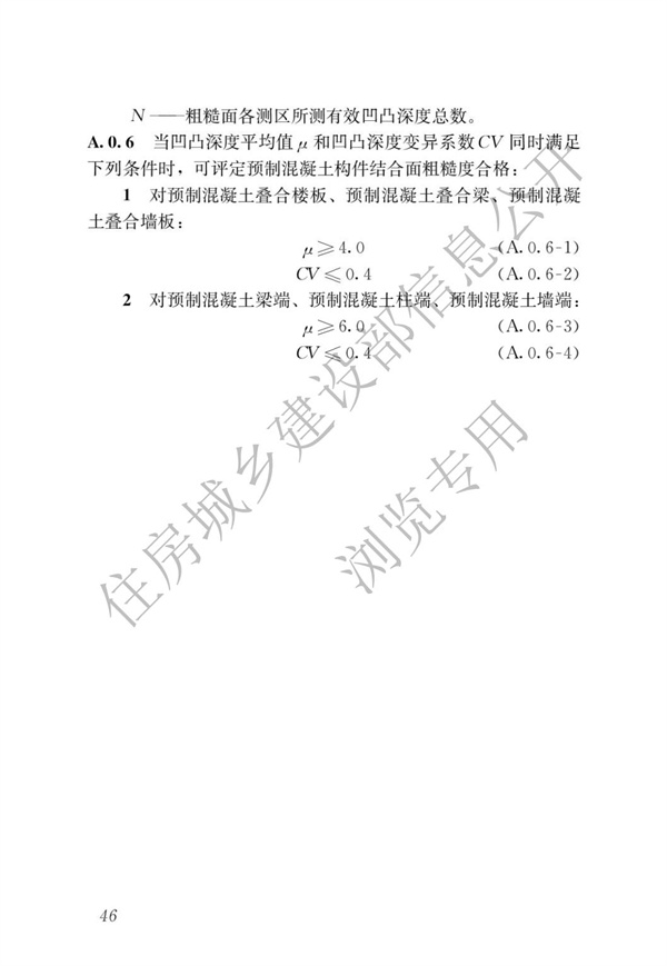 JGJT 485-2019 裝配式住宅建筑檢測技術標準(圖53)