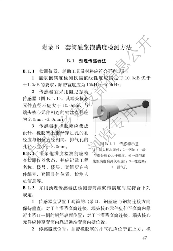 JGJT 485-2019 裝配式住宅建筑檢測技術標準(圖54)