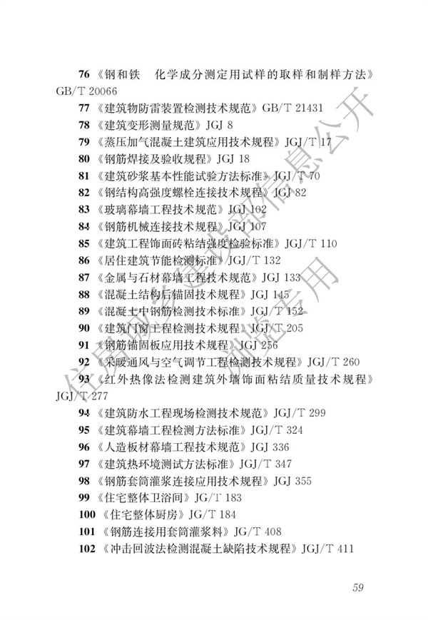 JGJT 485-2019 裝配式住宅建筑檢測技術標準(圖66)