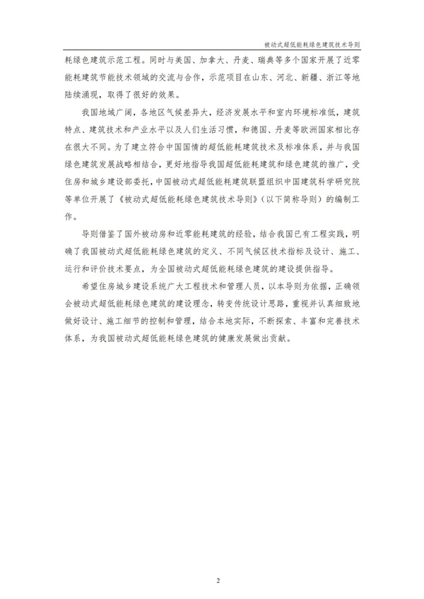被動式超低能耗綠色建筑技術導則(圖4)