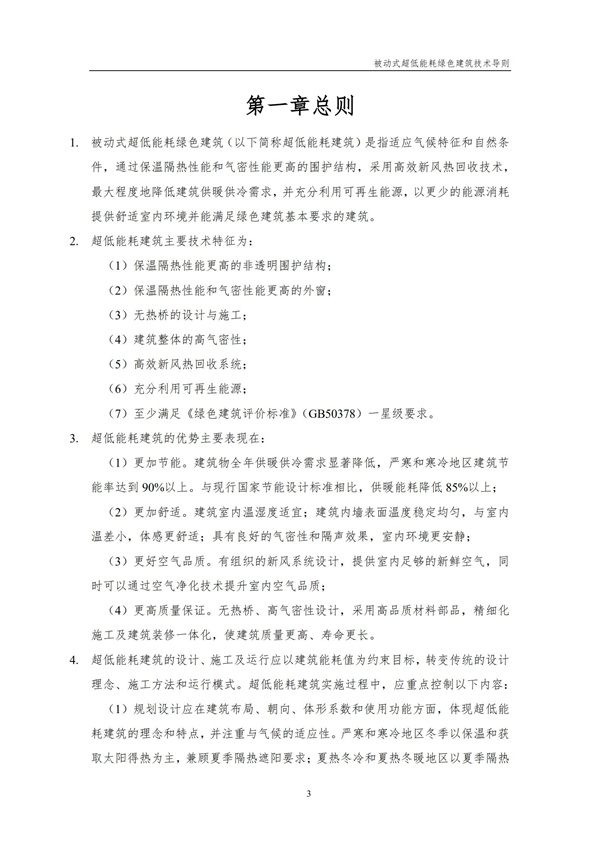 被動式超低能耗綠色建筑技術導則(圖5)