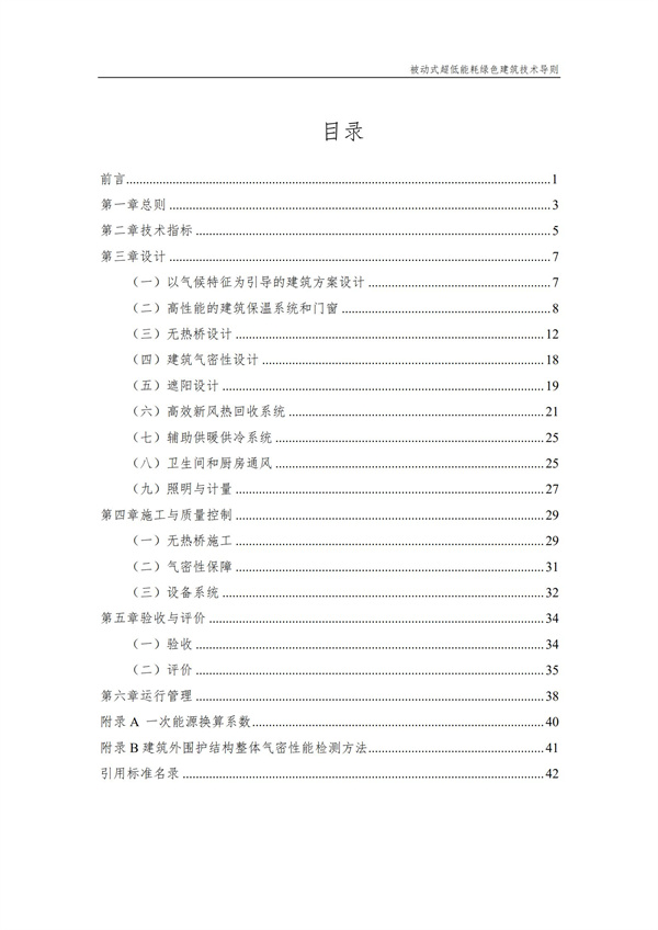 被動式超低能耗綠色建筑技術導則(圖2)
