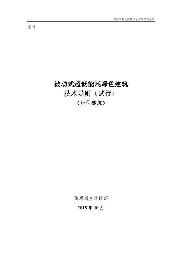被動式超低能耗綠色建筑技術導則(圖1)