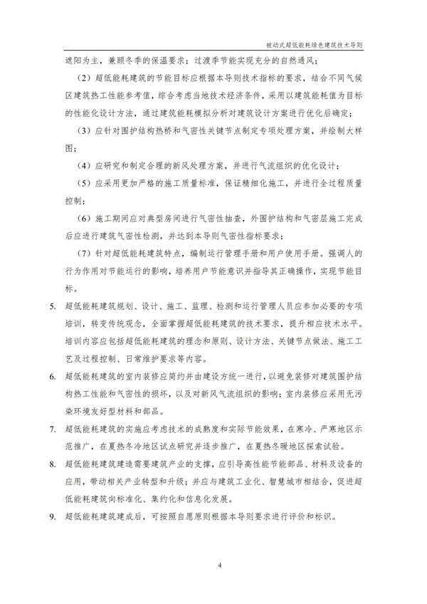 被動式超低能耗綠色建筑技術導則(圖6)