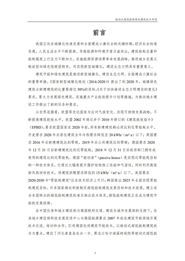 被動式超低能耗綠色建筑技術導則(圖3)