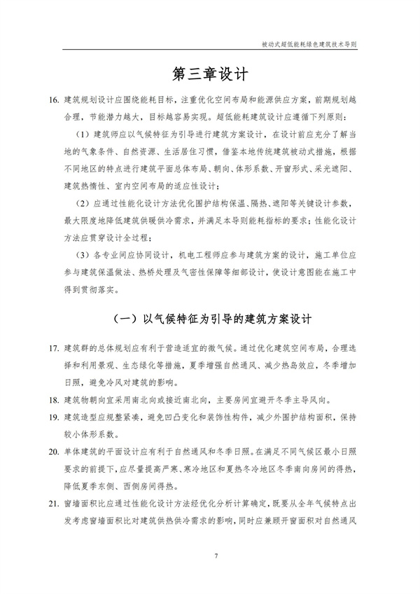 被動式超低能耗綠色建筑技術導則(圖9)