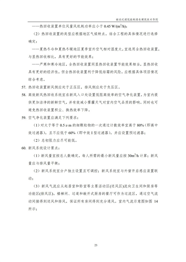 被動式超低能耗綠色建筑技術導則(圖25)