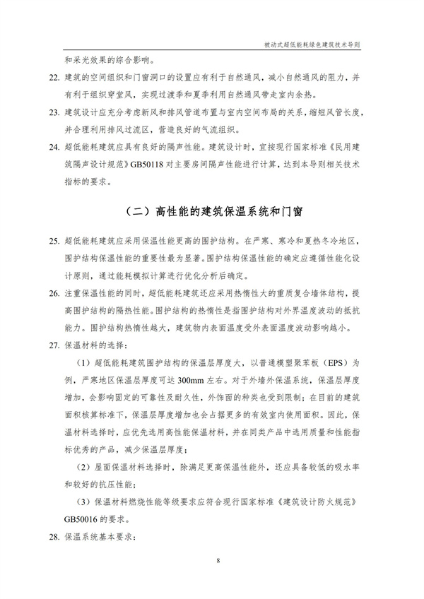 被動式超低能耗綠色建筑技術導則(圖10)