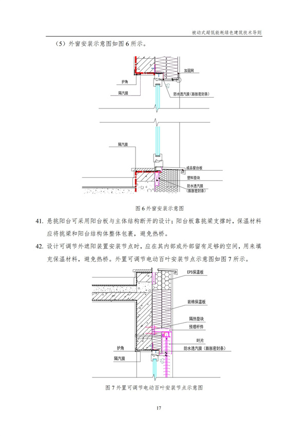 被動式超低能耗綠色建筑技術導則(圖19)