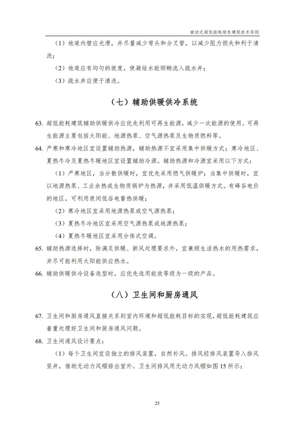 被動式超低能耗綠色建筑技術導則(圖27)