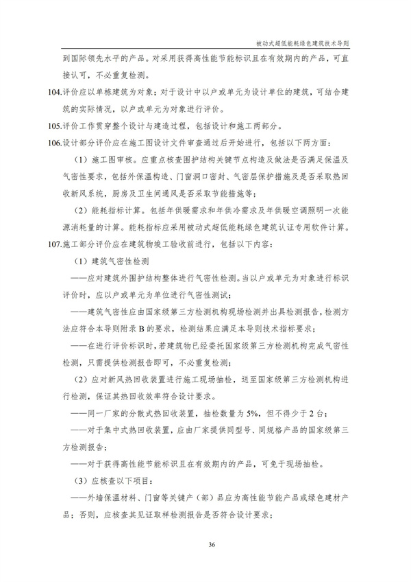 被動式超低能耗綠色建筑技術導則(圖38)