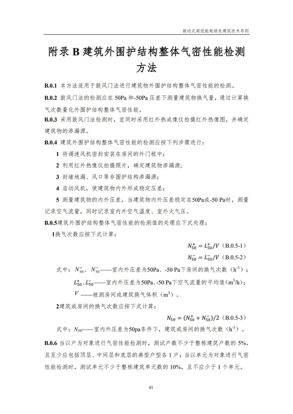 被動式超低能耗綠色建筑技術導則(圖43)