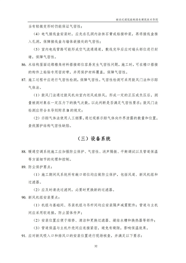 被動式超低能耗綠色建筑技術導則(圖34)