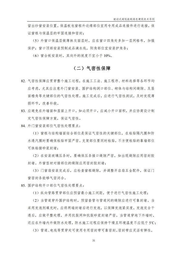 被動式超低能耗綠色建筑技術導則(圖33)