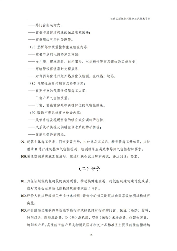 被動式超低能耗綠色建筑技術導則(圖37)