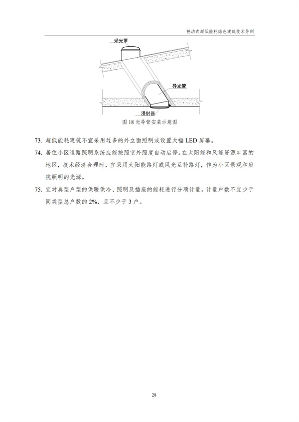被動式超低能耗綠色建筑技術導則(圖30)