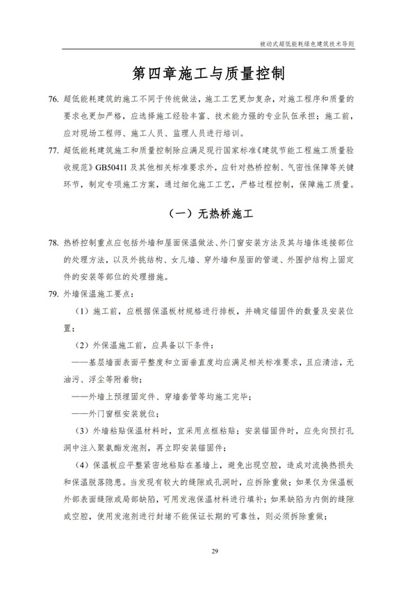 被動式超低能耗綠色建筑技術導則(圖31)