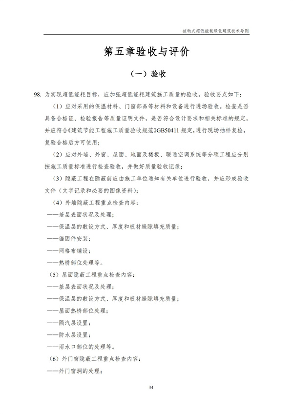 被動式超低能耗綠色建筑技術導則(圖36)