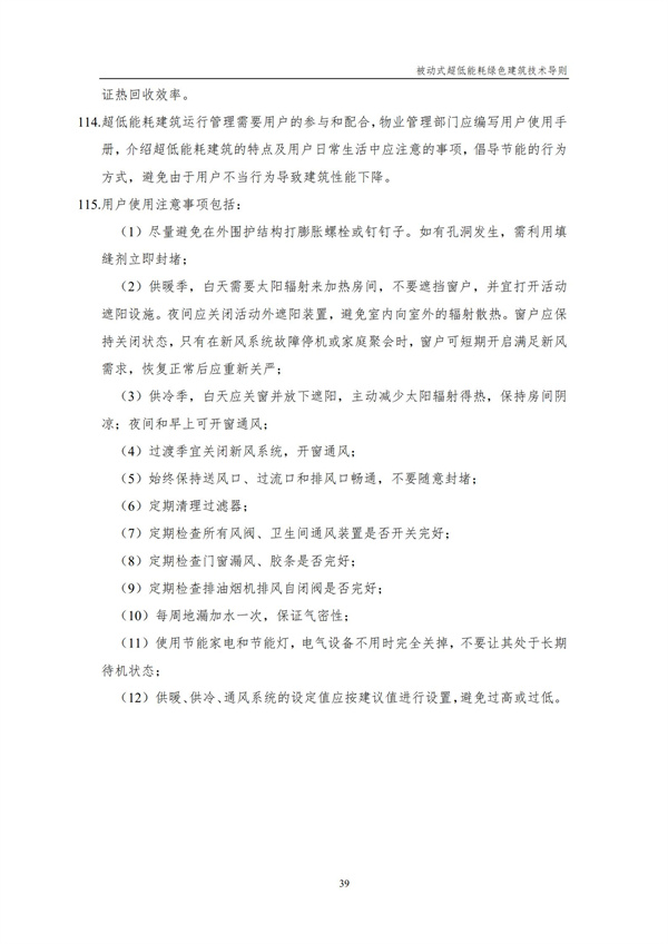 被動式超低能耗綠色建筑技術導則(圖32)