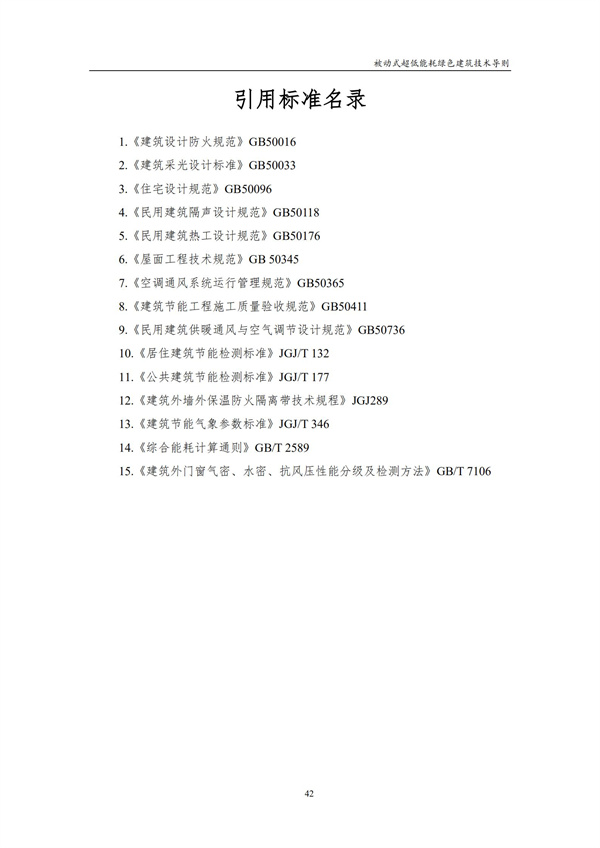 被動式超低能耗綠色建筑技術導則(圖44)