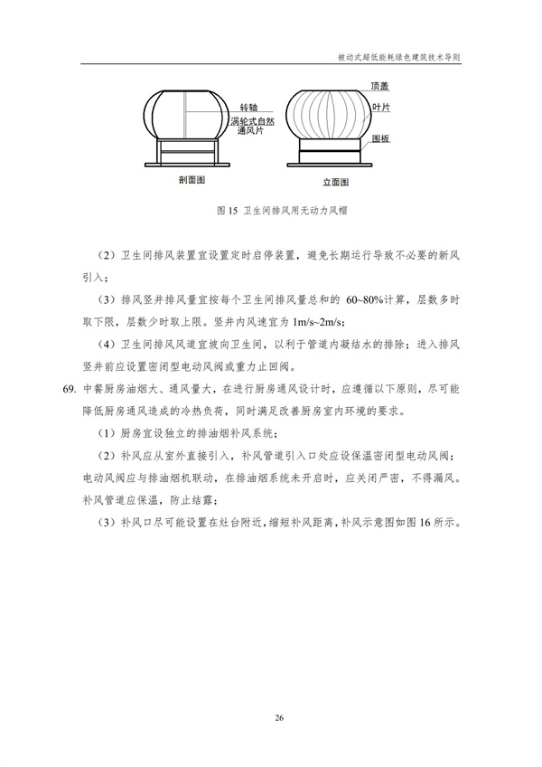 被動式超低能耗綠色建筑技術導則(圖28)