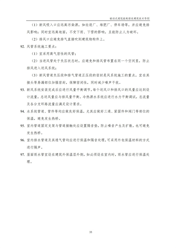 被動式超低能耗綠色建筑技術導則(圖35)