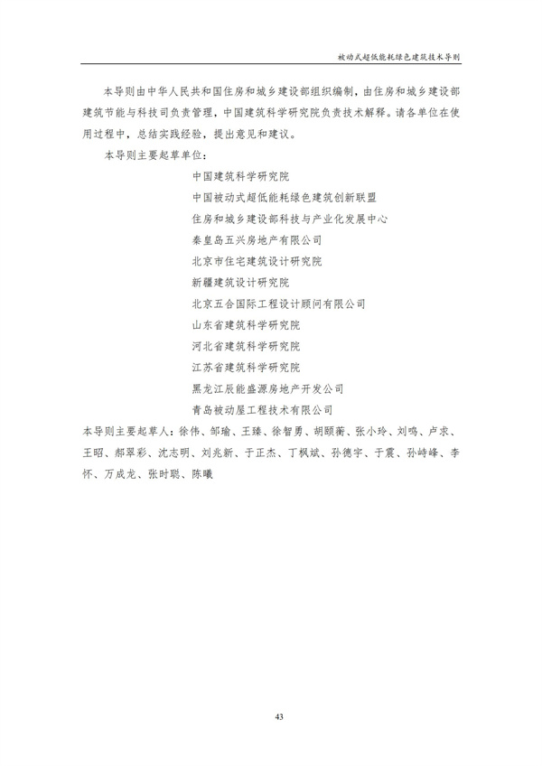 被動式超低能耗綠色建筑技術導則(圖45)