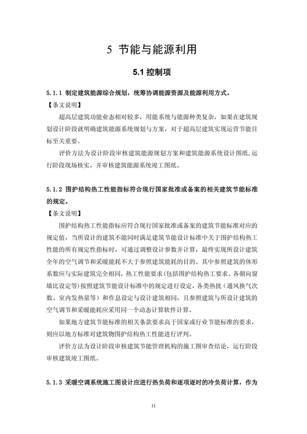 綠色超高層建筑評價技術細則(圖14)