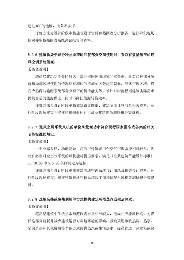 綠色超高層建筑評價技術細則(圖21)