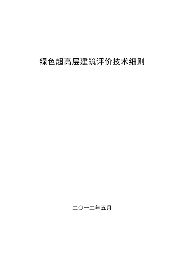 綠色超高層建筑評價技術細則(圖1)