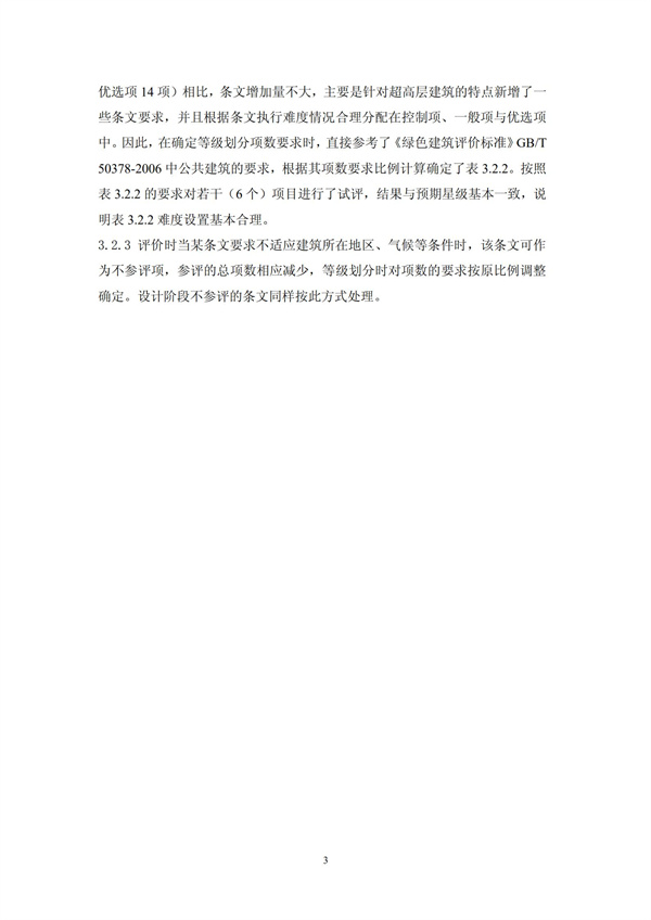 綠色超高層建筑評價技術細則(圖6)